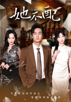 她不配(56集) 她不配(56集) 短剧前十排行榜