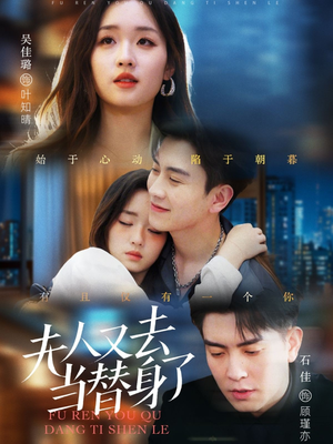 夫人又去当替身了(76集) 夫人又去当替身了(76集) 最火爆的短剧