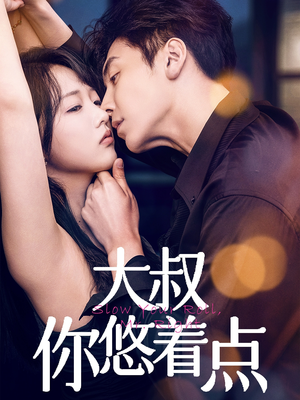 大叔你悠着点（61集） 精彩短剧看全集