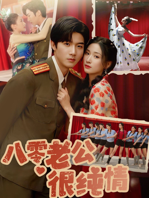 八零老公很纯情(60集) 八零老公很纯情(60集) 每日短剧推荐