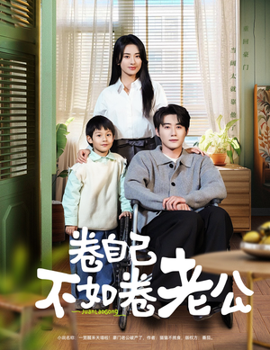 卷自己不如卷老公(70集) 卷自己不如卷老公(70集) 爱短剧爱追剧