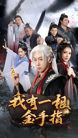 我有一根金手指(70集) 我有一根金手指(70集) 观看软件