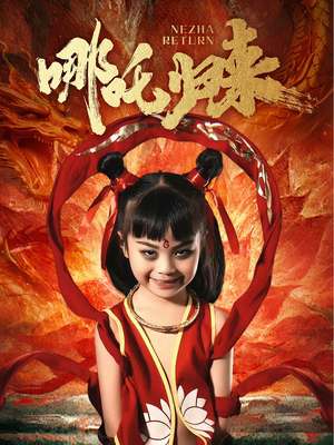 哪吒归来(60集) 哪吒归来(60集) 超甜短剧抢先看