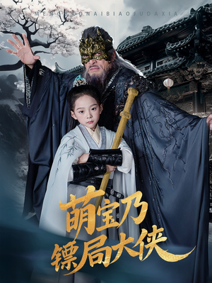 萌宝乃镖局大侠（70集） 爆火短剧抢先看