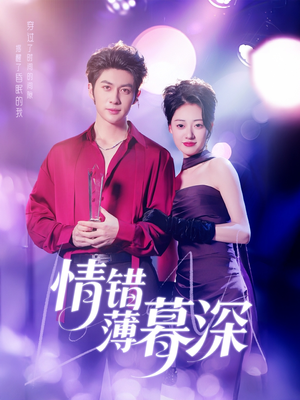 情错薄暮深（70集） 短剧片段推荐