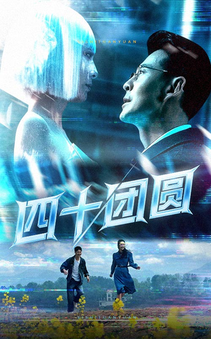 四十团圆（60集） 好看短剧分享