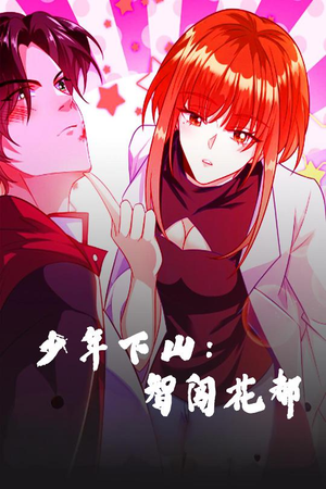 少年下山：智闯花都（28集） 全集