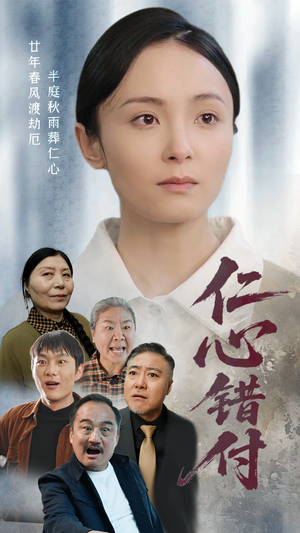 仁心错付(45集) 仁心错付(45集) 每日短剧推荐