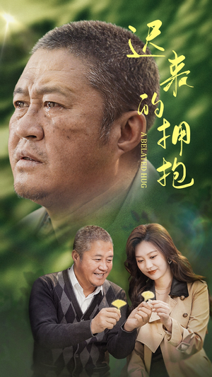 迟来的拥抱(53集) 迟来的拥抱(53集) 短剧热播推荐