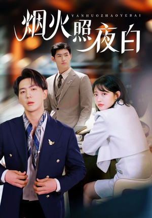 烟火照夜白(70集) 烟火照夜白(70集) 火爆短剧抢先看