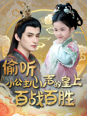 偷听小公主心声的皇上百战百胜(100集) 偷听小公主心声的皇上百战百胜(100集) 经典老剧免费看