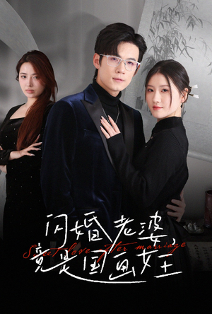 闪婚老婆竟是国画女王(65集) 闪婚老婆竟是国画女王(65集) 全剧看到大结局