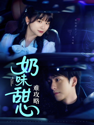 奶味甜心难攻略(100集) 奶味甜心难攻略(100集) 免费短剧完整版