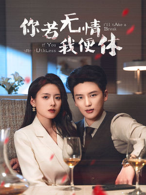 你若无情我便休(60集) 你若无情我便休(60集) 全集免费观看