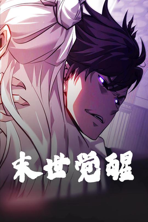 末世觉醒（105集） 免费在线看