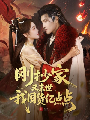 刚抄家又未世,我围货亿点点(68集) 刚抄家又未世,我围货亿点点(68集) 全集免费