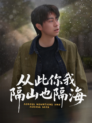 从此你我隔山也隔海(75集) 从此你我隔山也隔海(75集) 好看短剧又来了