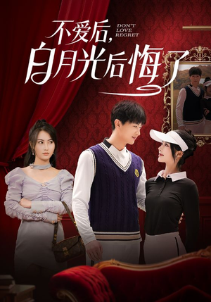 不爱后,白月光后悔了(90集) 不爱后,白月光后悔了(90集) 好看短剧抢先看