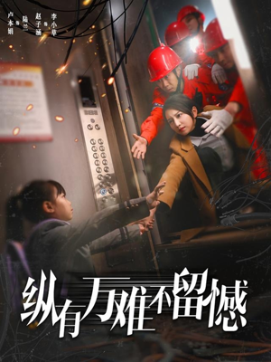 纵有万难不留憾(56集) 纵有万难不留憾(56集) 短剧在哪个平台