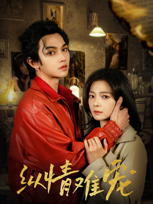 纵情难宠(50集) 纵情难宠(50集) 追短剧太上头了