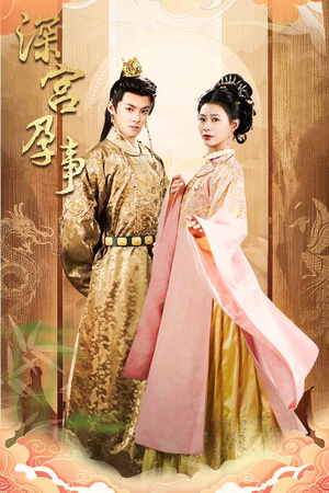 深宫孕事(30集) 深宫孕事(30集)西瓜短剧免费看