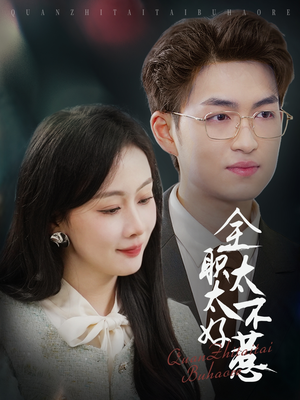 全职太太不好惹(60集) 全职太太不好惹(60集) 免费版