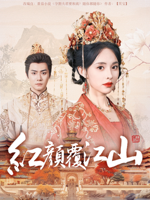 红颜覆江山(80集) 红颜覆江山(80集) 最后的大结局