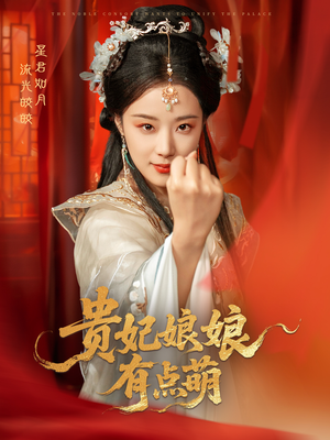 贵妃娘娘有点萌(61集) 贵妃娘娘有点萌(61集) 悬疑短剧推荐