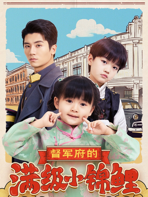 督军府的满级小锦鲤(110集) 督军府的满级小锦鲤(110集) 免费看