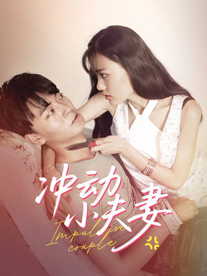 冲动小夫妻(36集) 冲动小夫妻(36集) 这部短剧太好看
