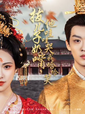 拔儿子奶嘴，他哇哇哭我哈哈笑（77集） 全集我都看完了