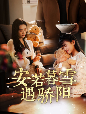 安若暮雪遇骄阳（50集） 在哪里看