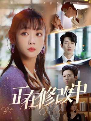 正在修改中(30集) 正在修改中(30集) 热门短剧追到爽