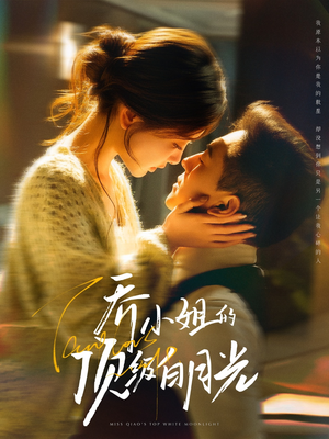 乔小姐的顶级白月光(91集) 乔小姐的顶级白月光(91集) 无需会员轻松看