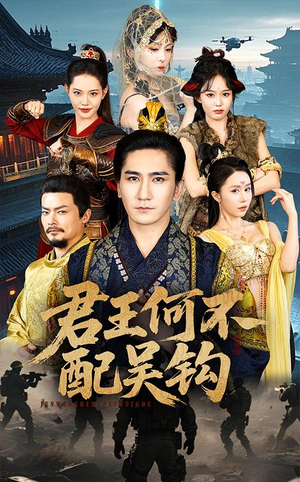 君王何不配吴钩(66集) 君王何不配吴钩(66集) 今日短剧分享