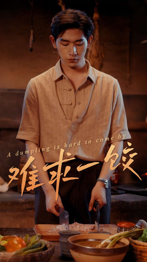 难求一饺(50集) 难求一饺(50集) 免费看全集