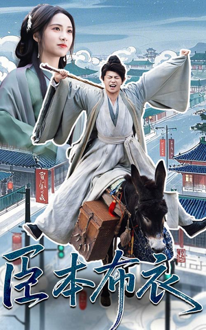 臣本布衣(66集) 臣本布衣(66集) 短剧推荐上热门