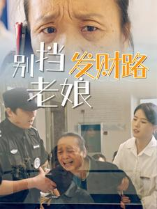 别挡老娘发财路(14集) 别挡老娘发财路(14集) 流畅播放免费看