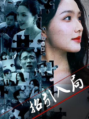 招引入局(60集) 招引入局(60集) 在哪里看