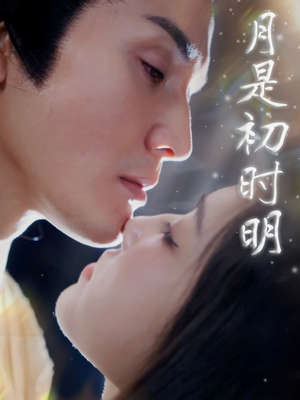 月是初时明(89集) 月是初时明(89集) 短剧