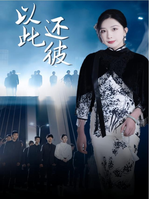 以此还彼（77集） 抢先看新短剧