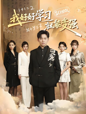 我好好学习就能变强(50集) 我好好学习就能变强(50集) 短剧全集完整