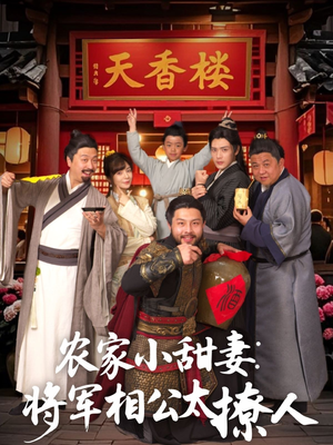 将军家的小厨娘(73集) 将军家的小厨娘(73集) 大结局完美收官