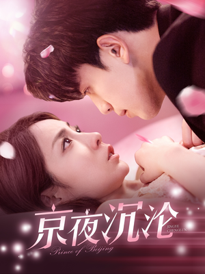 京夜沉沦(197集) 京夜沉沦(197集) 80到100集