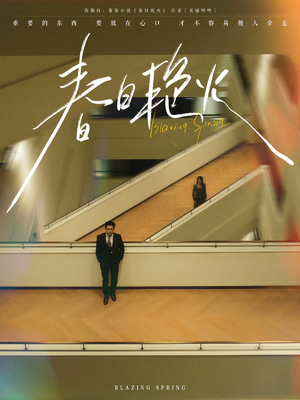 春日艳火(94集) 春日艳火(94集) 快来看短剧