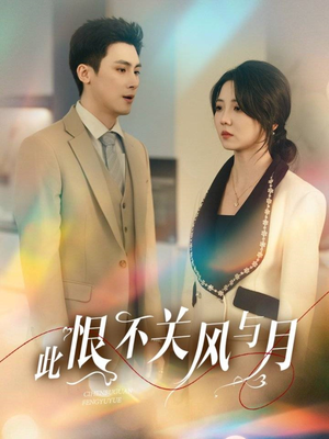 此恨不关风与月(45集) 此恨不关风与月(45集) 番茄短剧免费看