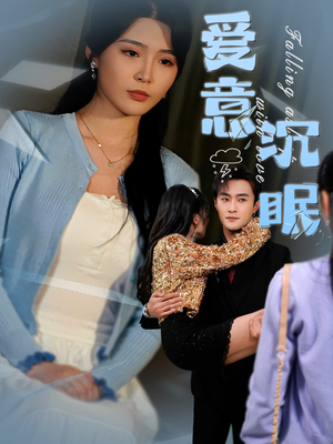 爱意沉眠（31集） 精彩短剧看全集