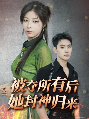 被夺所有后她封神归来(61集) 被夺所有后她封神归来(61集) 快来看短剧