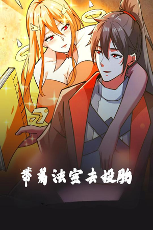 带着法宝去投胎(80集) 带着法宝去投胎(80集) 1-102集