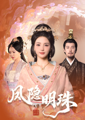 凤隐明珠(34集) 凤隐明珠(34集) 短剧推荐分享